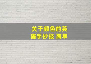 关于颜色的英语手抄报 简单